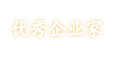 优秀企业