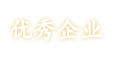 优秀企业