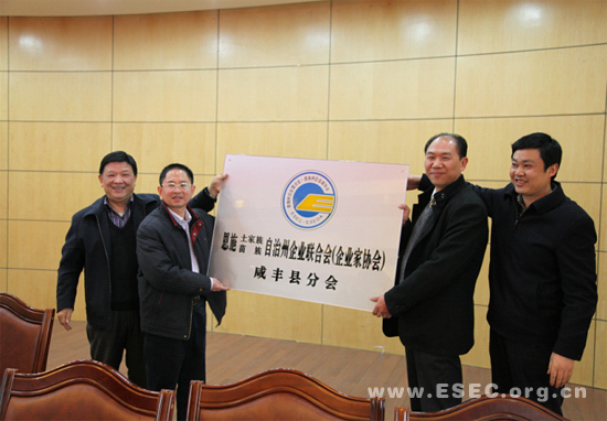 恩施州企业联合会（企业家协会）咸丰县分会成立