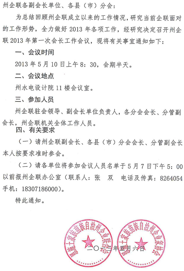 关于召开州企联2013年第一次会长工作会议的通知 