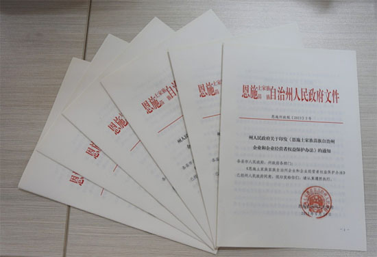 恩施州企业和企业经营者权益保护办法出台