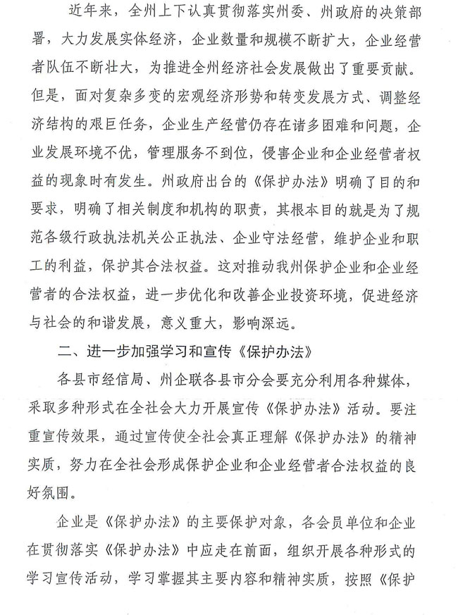 关于贯彻落实《恩施州企业和企业经营者权益保护办法》的通知