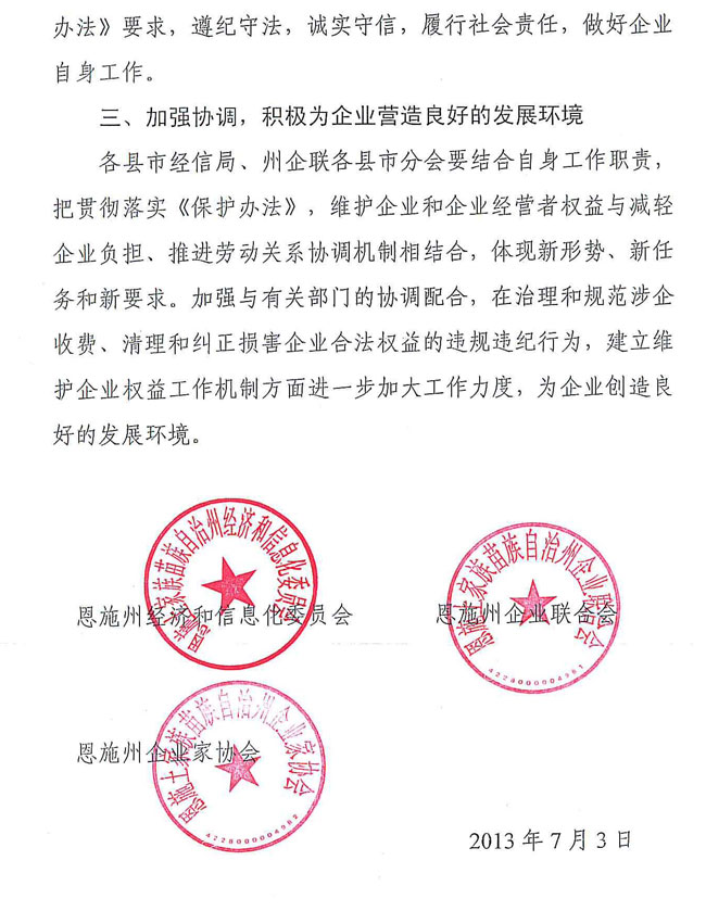 关于贯彻落实《恩施州企业和企业经营者权益保护办法》的通知
