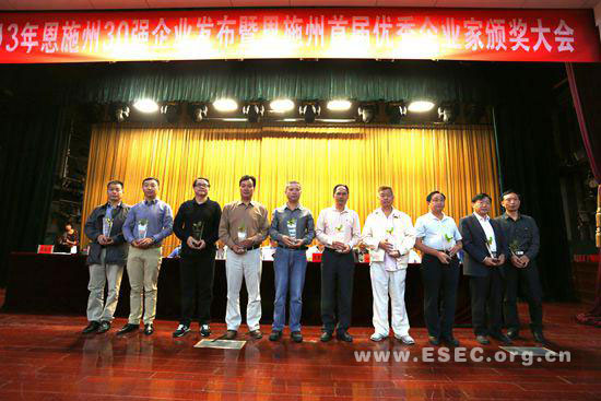 2013年恩施州30强企业发布暨恩施州首届优秀企业家颁奖大会隆重举行