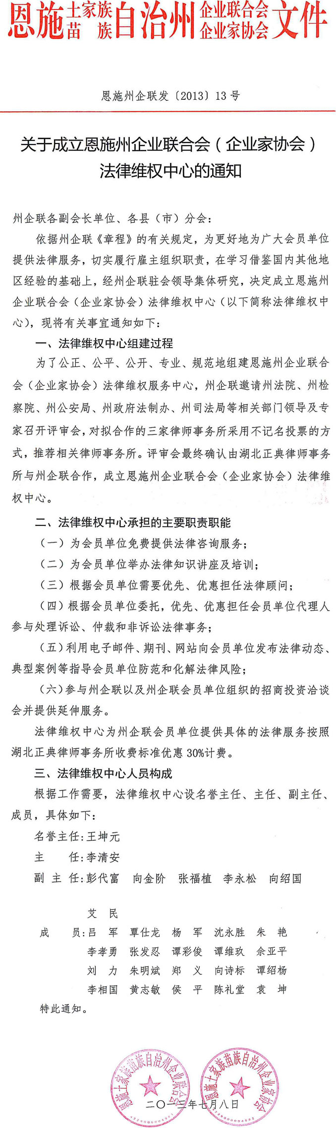 关于成立恩施州企业联合会（企业家协会）法律维权中心的通知